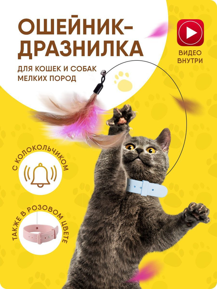 Купить дразнилки для кошек недорого в интернет-магазине, цены на кошачью игрушку-дразнилку в Москве