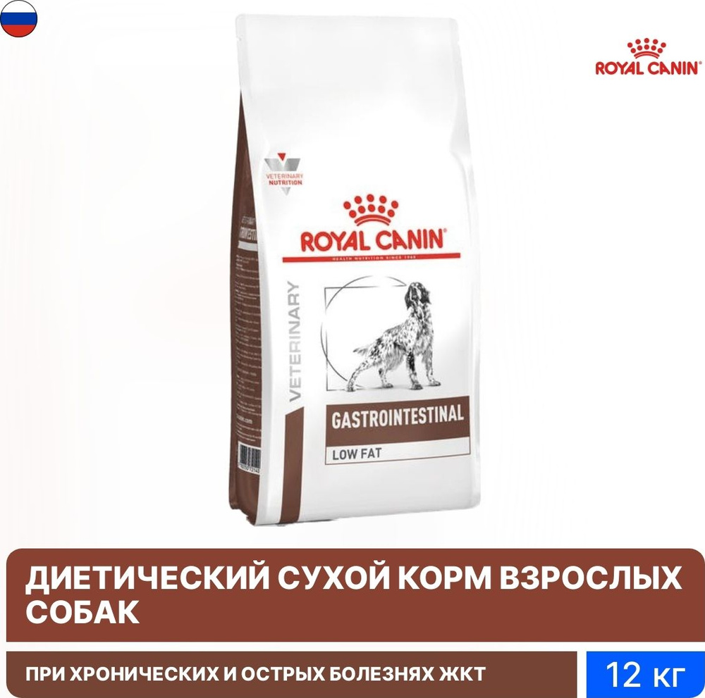 Корм для собак сухой Royal Canin / Роял Канин Gastrointestinal Low Fat для всех пород животных при нарушении #1