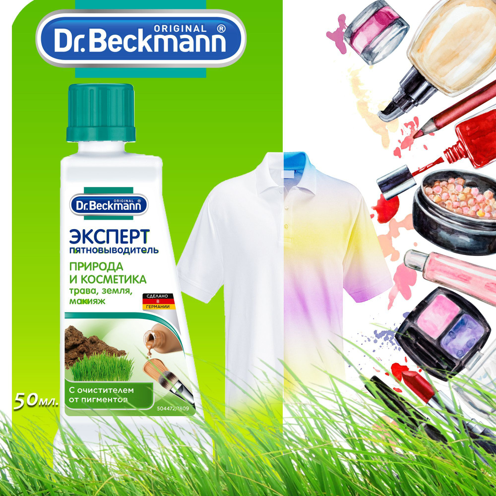 Пятновыводитель-Эксперт Dr.Beckmann Природа и косметика, 50 мл