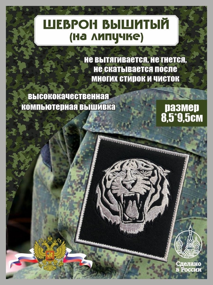 Шеврон Тигр #1