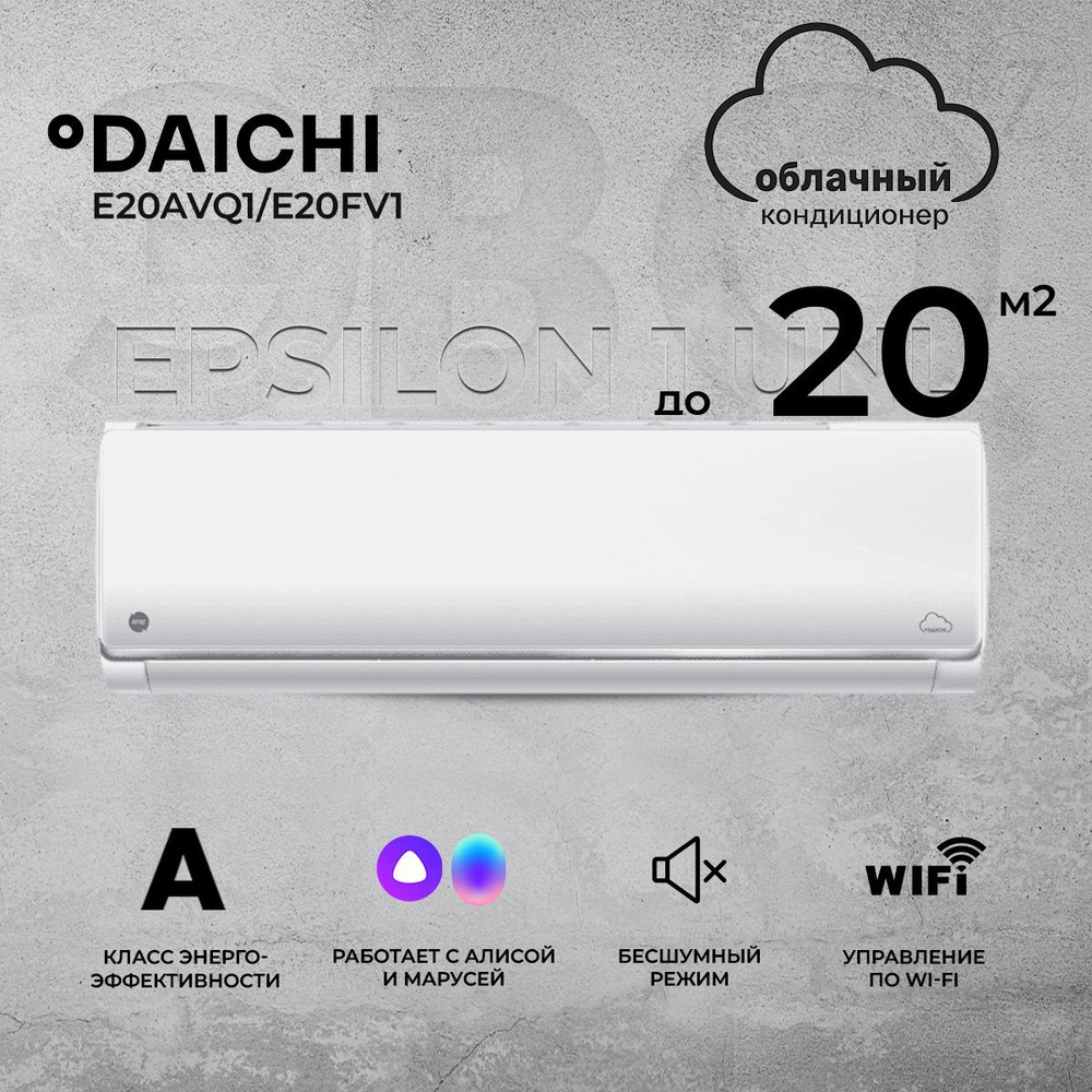 Умная сплит-система Daichi Epsilon 1 UNL E20AVQ1/E20FV1 (работает с Алисой,  включена бессрочная подписка, управляется с телефона или пульта), для ...