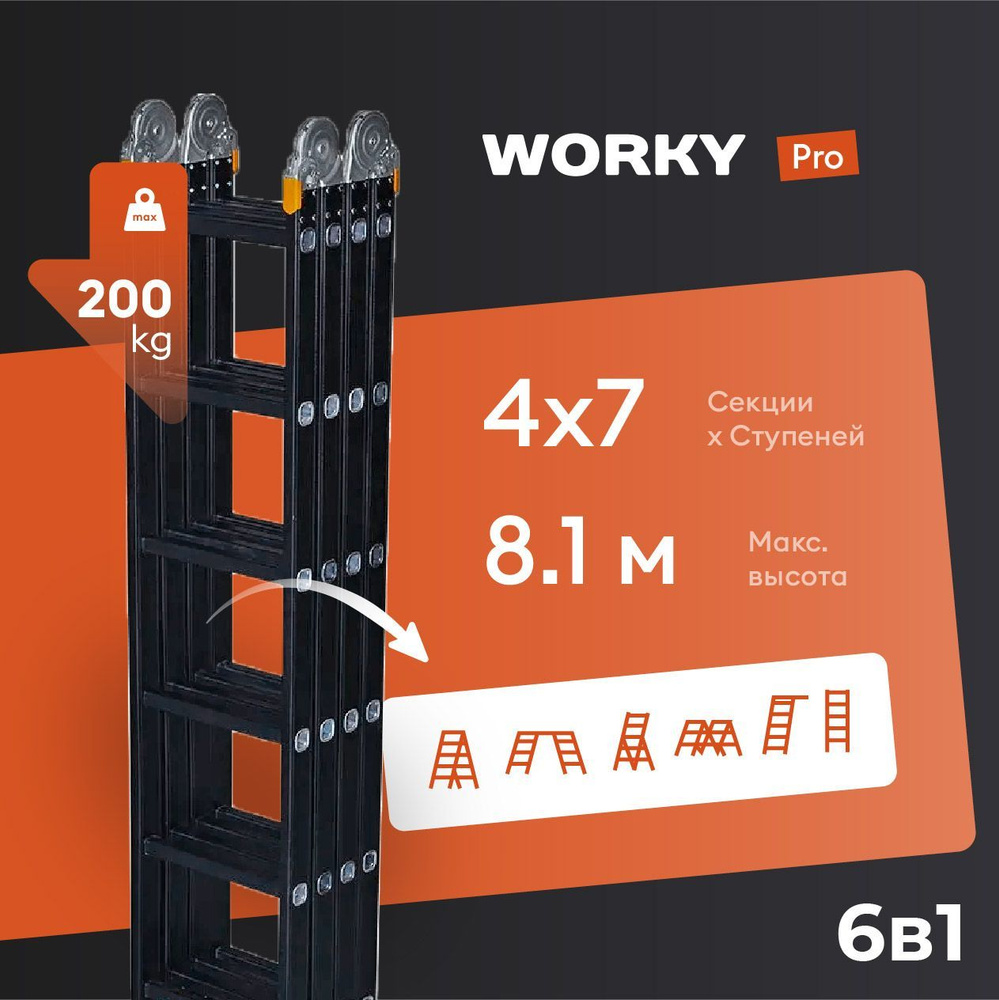 Лестница-стремянка 4x7 трансформер WORKY Pro, высота 8,10м #1