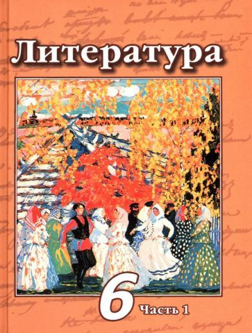 Чертов, Ипполитова - Литература. 6 класс. Учебник. В 2-х частях. ФП ...