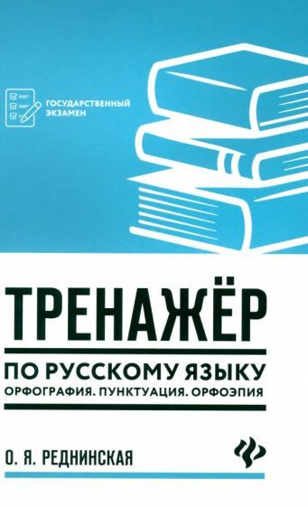 Тренажер по русскому языку. Орфография. Пунктуация. Орфоэпия - купить с ...
