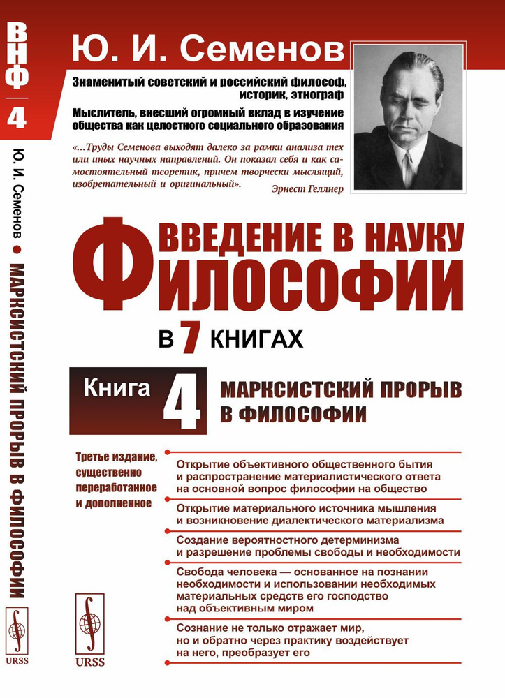 Введение в науку философии. В 7 книгах. Книга 4: МАРКСИСТСКИЙ ПРОРЫВ В ФИЛОСОФИИ. Кн.4. | Семенов Юрий #1