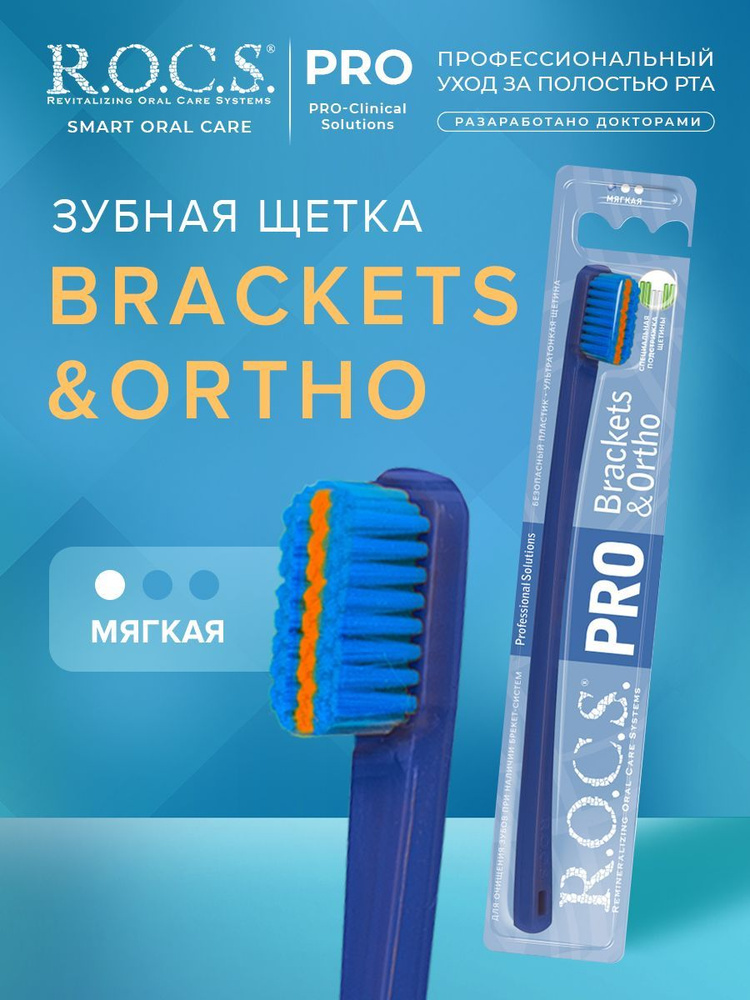 Зубная щетка "R.O.C.S. PRO Brackets & Ortho", мягкая - купить с ...