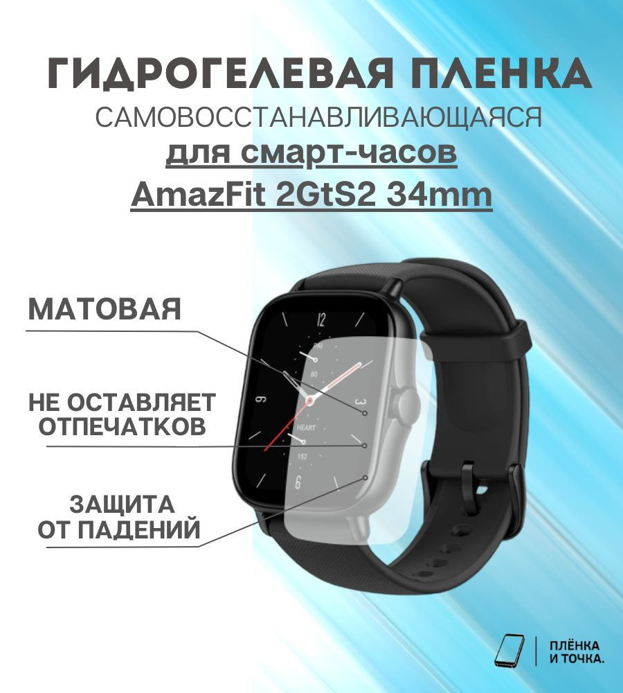 Гидрогелевая защитная пленка для смарт часов AmazFit 2GtS2 34mm комплект 6 шт  #1