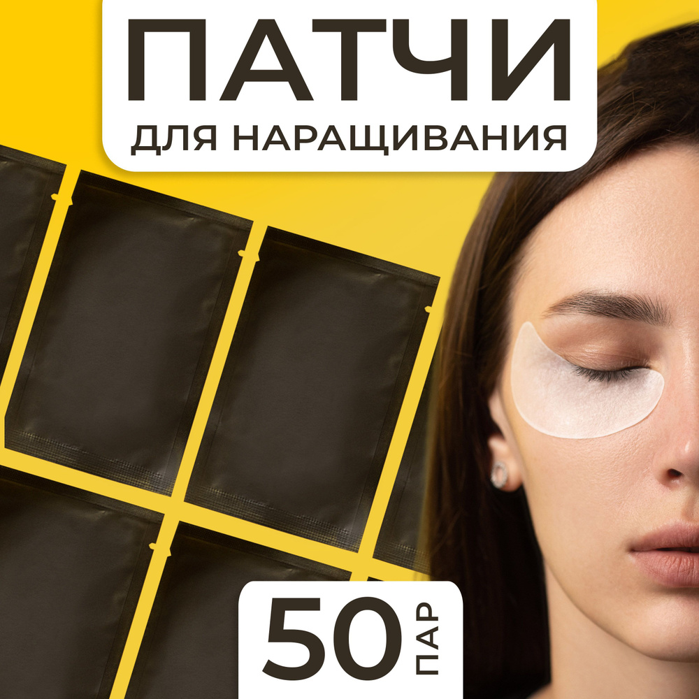 Патчи для наращивания ресниц 50 пар - купить с доставкой по выгодным ...