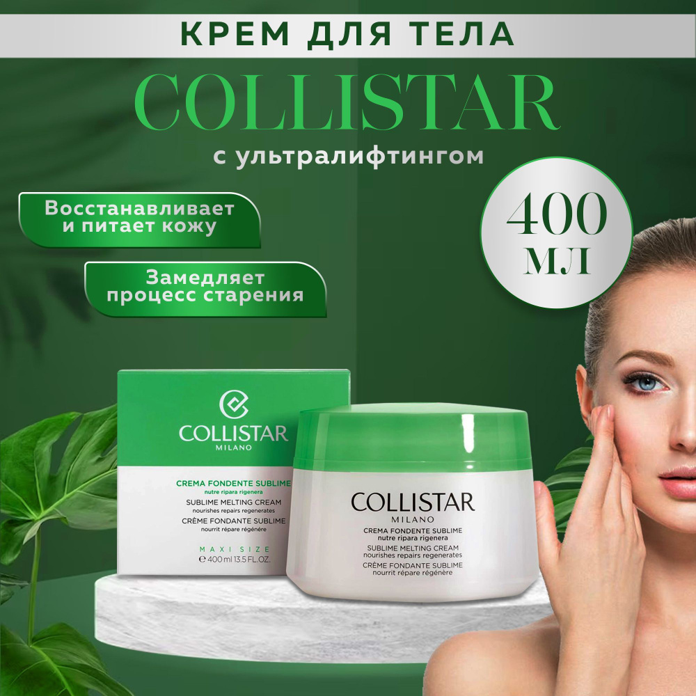 Крем для тела, крем увлажняющий, от растяжек Сollistar Sublime Melting Cream обогащенный тающий 400 мл #1