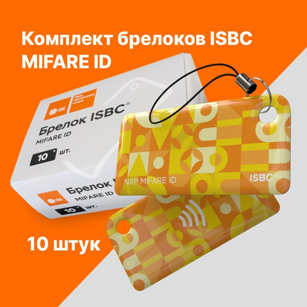 Брелок MIFARE ID ISBC Паттерн Желтый упаковка 10 штук #1