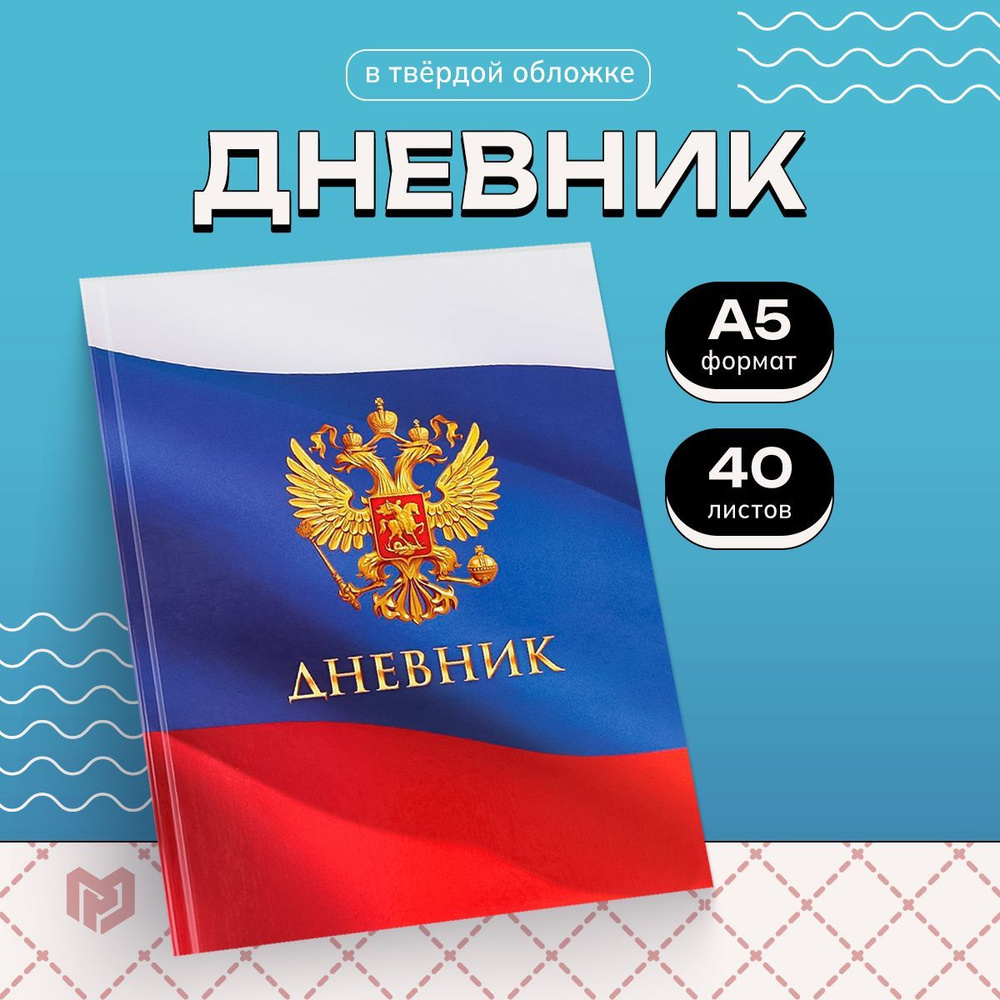 Дневник школьный, 40 л. "Герб" #1