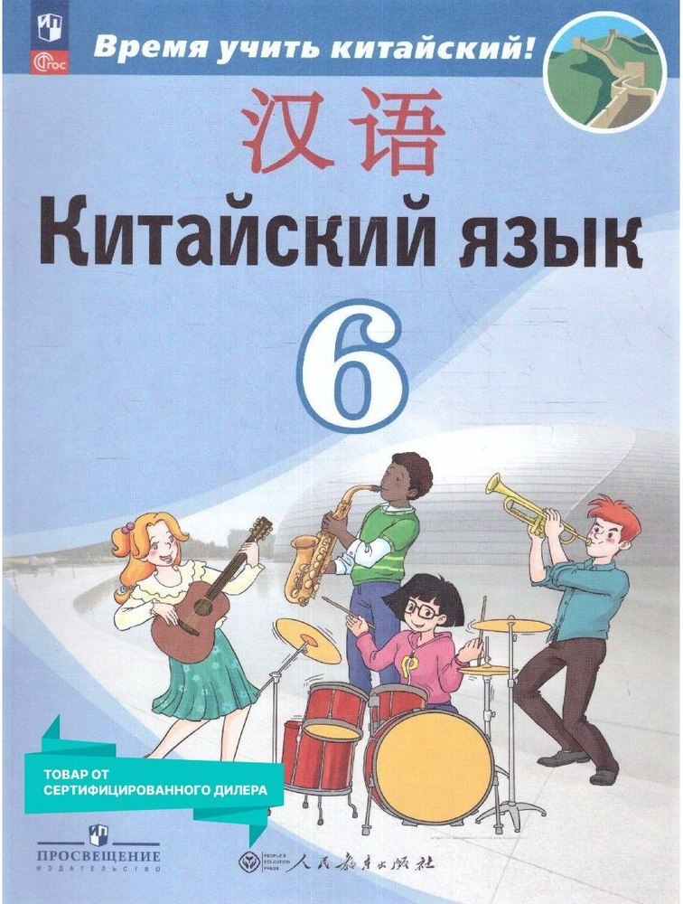 Китайский язык 6 класс. Учебник к новому ФП. Второй иностранный язык. УМК "Время учить китайский!" | #1