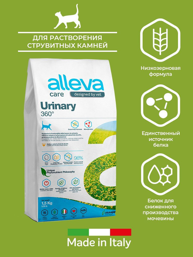 Ветеринарная диета Alleva Care Cat Adult Urinary 360 для кошек для растворения струвитных камней 1,5 #1