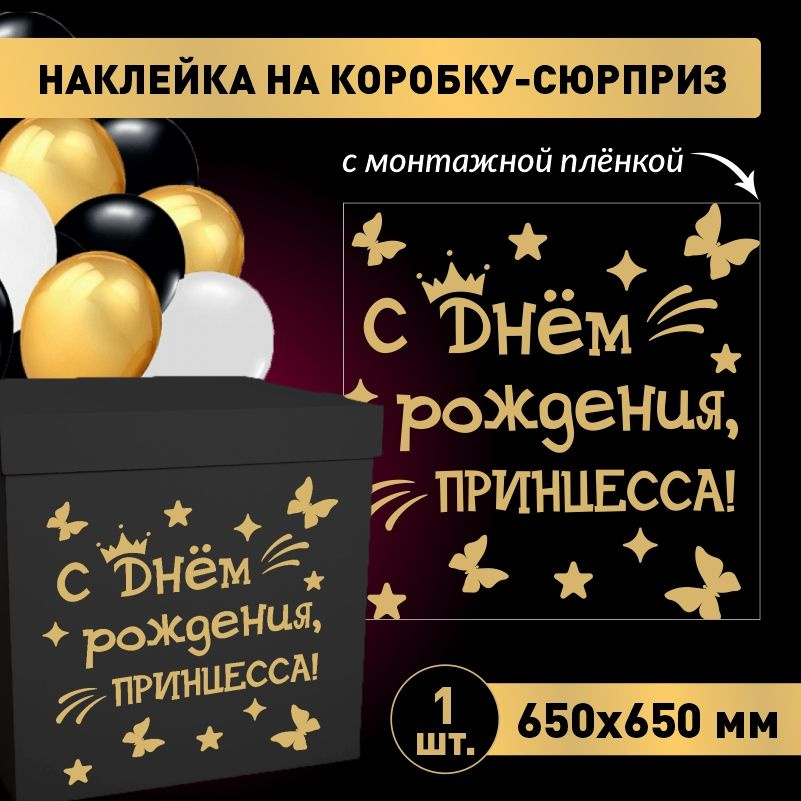 Наклейка для упаковки подарков ПолиЦентр с днем рождения, принцесса! 65 x 65 см 1 шт  #1