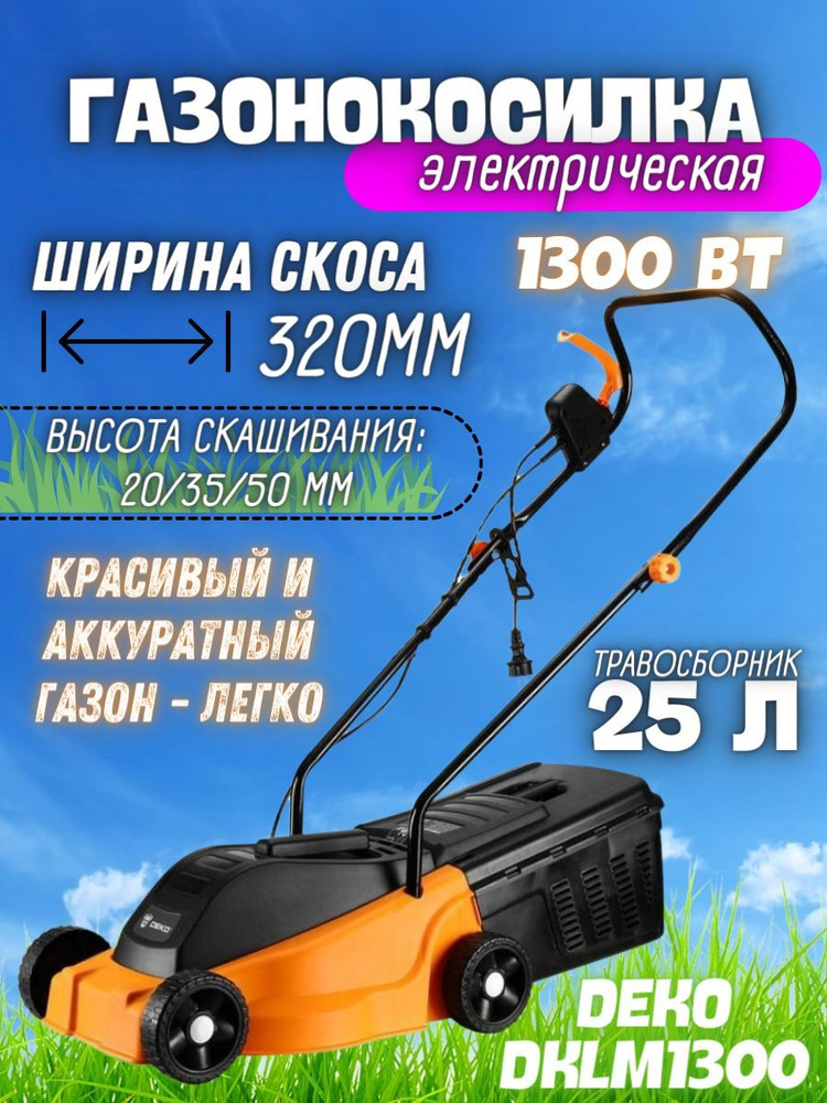 Газонокосилка электрическая DEKO DKLM1300, 1300Вт, 320мм ...