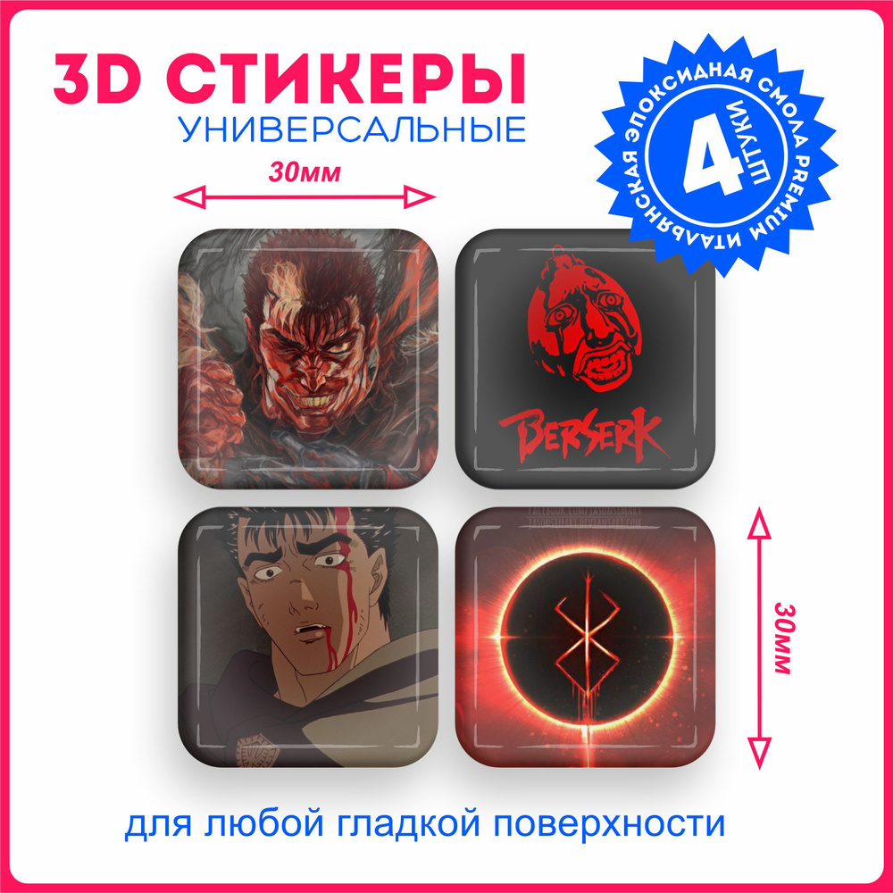 Наклейки на телефон 3d стикеры объемные аниме берсерк berserk v20 - купить  с доставкой по выгодным ценам в интернет-магазине OZON (1080736480)