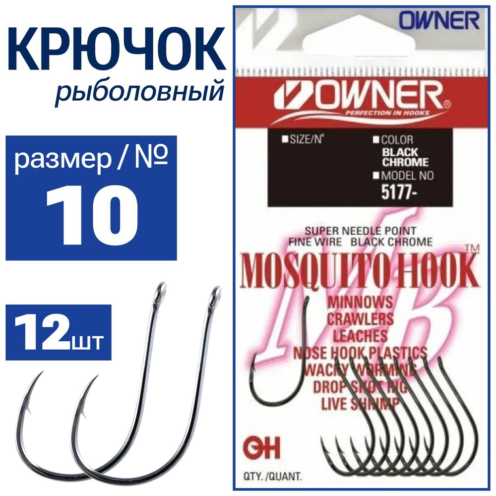 OWNER Крючок Mosquito Hook BC №10 12шт 5177(BC)-10 - купить с доставкой по  выгодным ценам в интернет-магазине OZON (525032412)