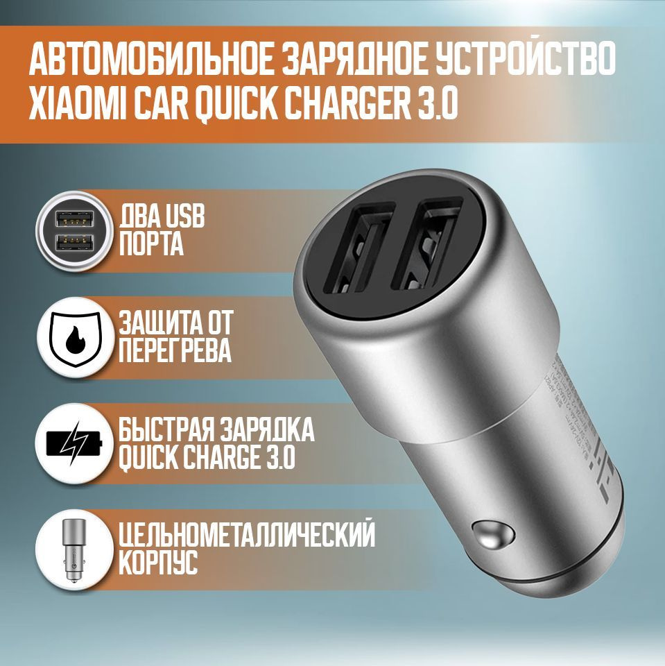 Автомобильное зарядное устройство Xiaomi Mi Car Charger QC 3.0 2USB