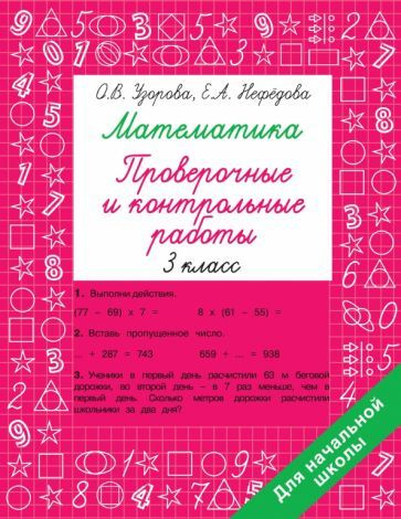 Математика. 3 класс. Проверочные и контрольные работы - купить с ...