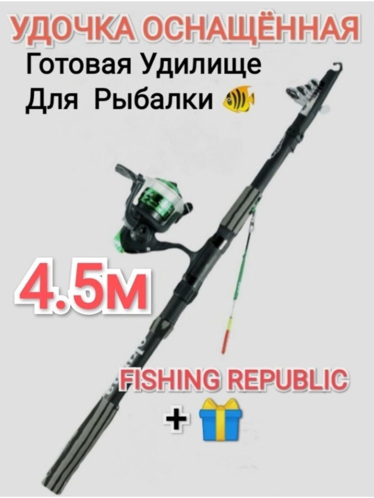 Удилище с катушкой FISHING REPUBLIC набор для рыбалки купить по ...