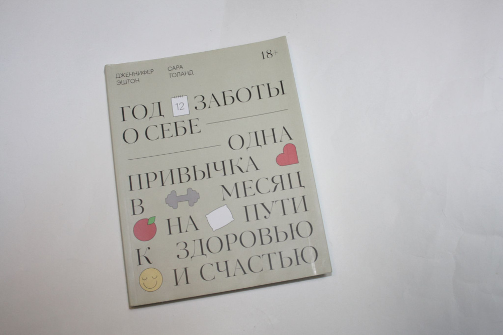 Год заботы о себе. Одна привычка в месяц на пути к здоровью и счастью. Личное развитие | Эштон Дженнифер #1