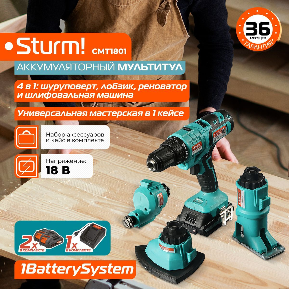 Аккумуляторный шуруповерт Sturm! CMT1801 1BatterySystem мультитул, лобзик,  реноватор, шлифмашина - купить с доставкой по выгодным ценам в  интернет-магазине OZON (539949906)