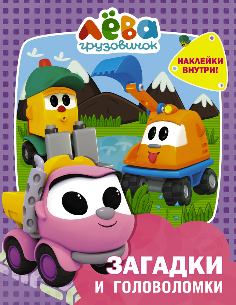 Грузовичок Лёва. Загадки и головоломки (с наклейками) - купить с ...