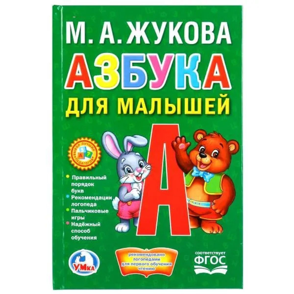 Азбука для малышей. М.А.Жукова - купить с доставкой по выгодным ценам в ...