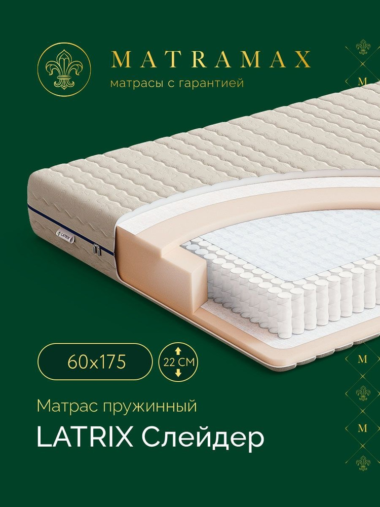 Latrix Матрас Слейдер, Независимые пружины, 60х175 см #1