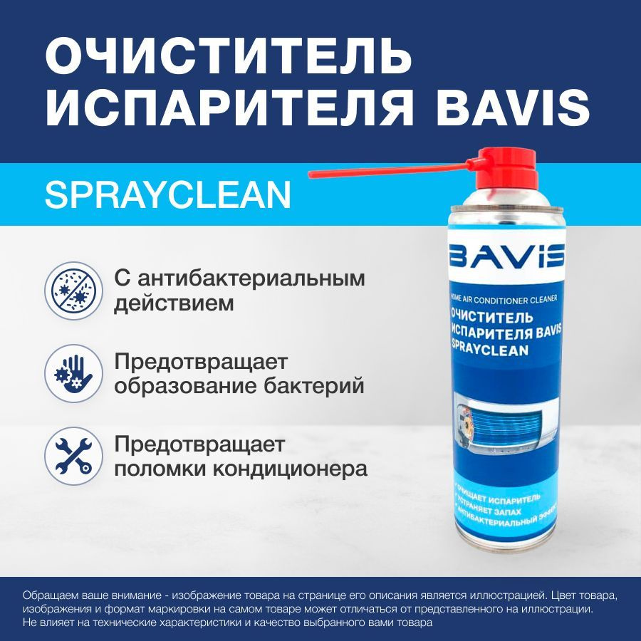 Очиститель испарителя BAVIS SprayClean (очистка, дезинфекция, устранение запахов) аэрозоль 0,65л.  #1