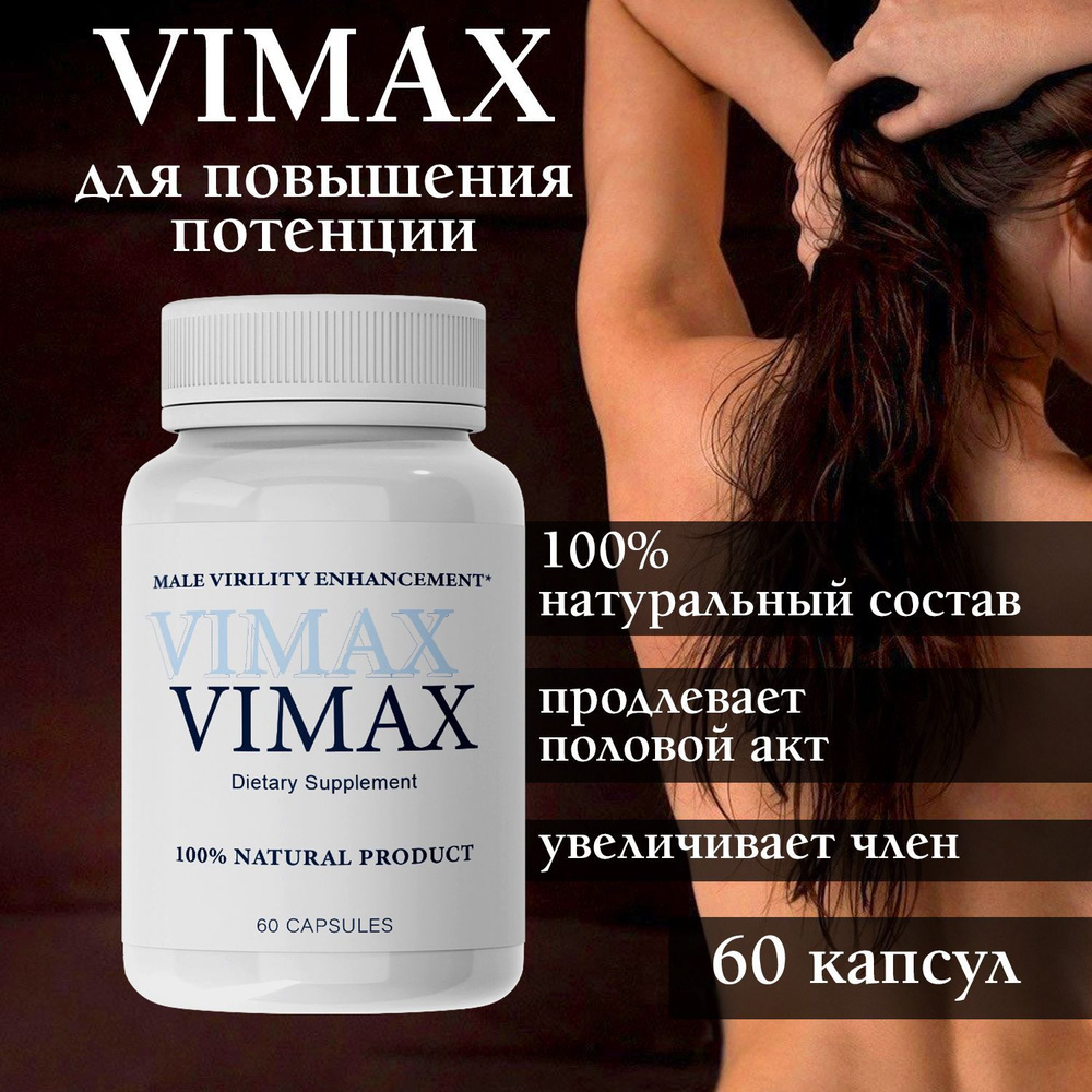 Vimax Вимакс для увеличения члена, повышения потенции - купить с доставкой  по выгодным ценам в интернет-магазине OZON (1083312017)