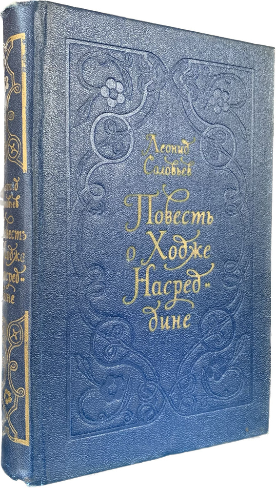 Повесть о Ходже Насреддине (синяя обложка) | Соболев Леонид Васильевич  #1