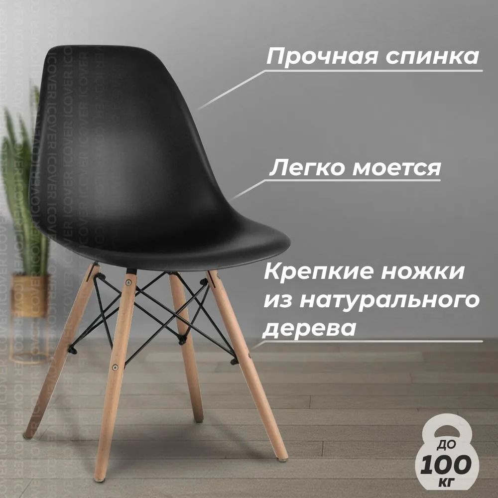 Стул для кухни, обеденный, столовой, гостиной RIDBERG Style DSW EAMES  черный (1 шт.), стулья для кухни, стул кухонный - купить с доставкой по  выгодным ценам в интернет-магазине OZON (749298543)