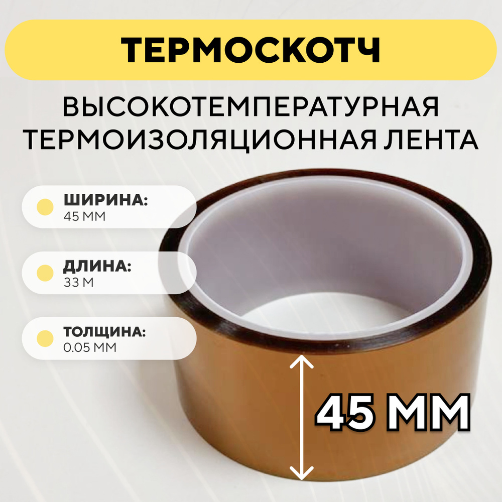 Термоскотч, высокотемпературная термоизоляционная лента, каптоновый скотч 45мм x 33м (ширина 45 мм, длина #1