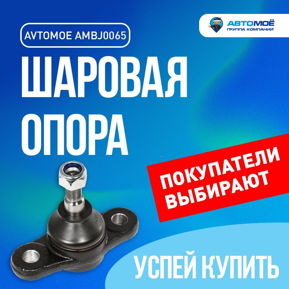 Шаровая опора передняя нижняя AMBJ0065 Avtomoe для Hyundai Tucson, Kia ...