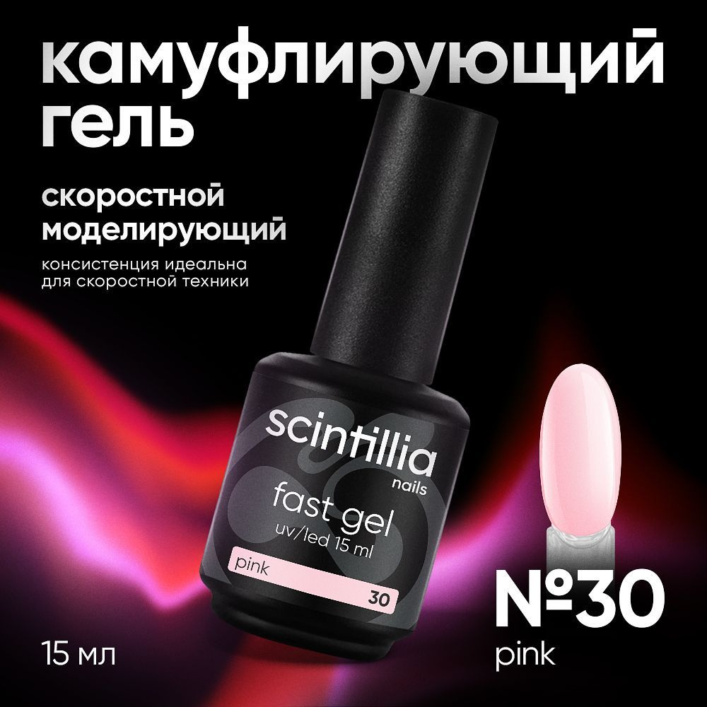 SCINTILLIA / FAST GEL / Скоростной моделирующий однофазный УФ-гель камуфлирующий №30, 15 мл  #1