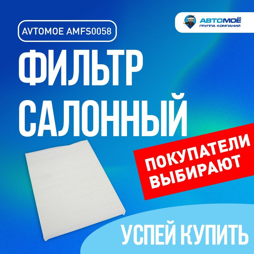 Фильтр салонный АВТОМОЁ AMFS0058 - купить по выгодным ценам в  интернет-магазине OZON (682887479)