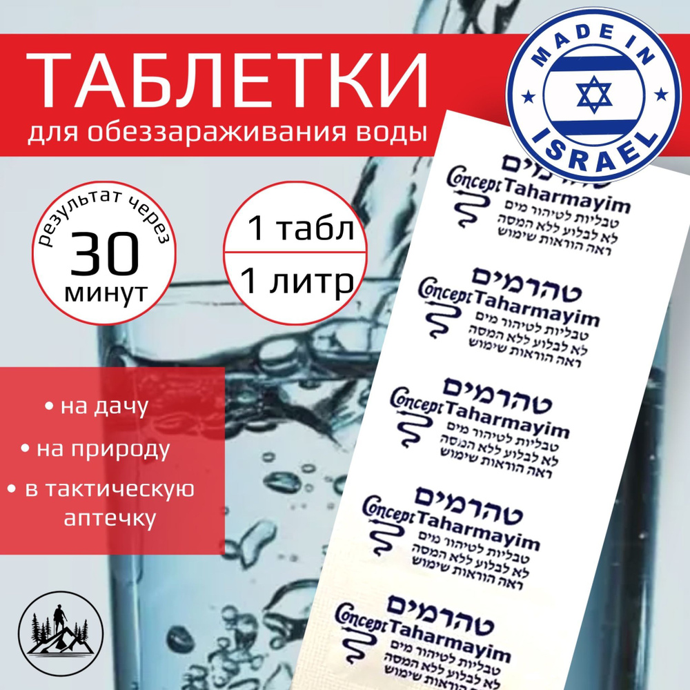Таблетки для обеззараживания питьевой воды TAHARMAYIM /Туристическое снаряжение /водный фильтр  #1