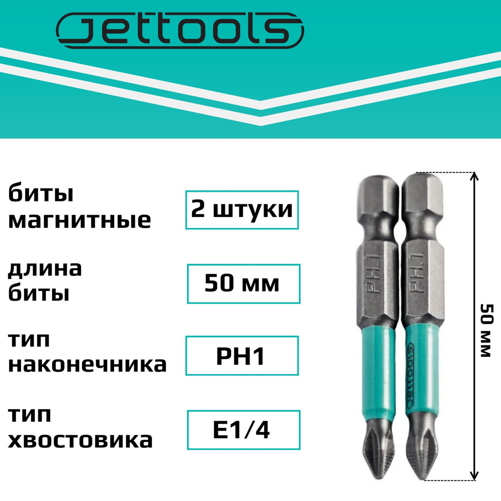 Бита PH1 50 мм Jettools магнитные для шуруповерта для больших нагрузок, 2  штуки