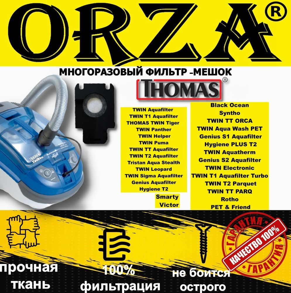 Многоразовый фильтр-мешок мусорный ORZA для пылесоса THOMAS(Томас) TWIN ...