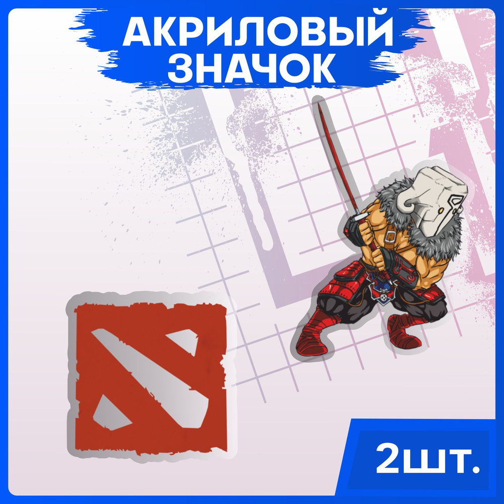 Значки на рюкзак набор на одежду игра Dota 2 Дота 2 Juggernaut - купить с  доставкой по выгодным ценам в интернет-магазине OZON (1087244039)