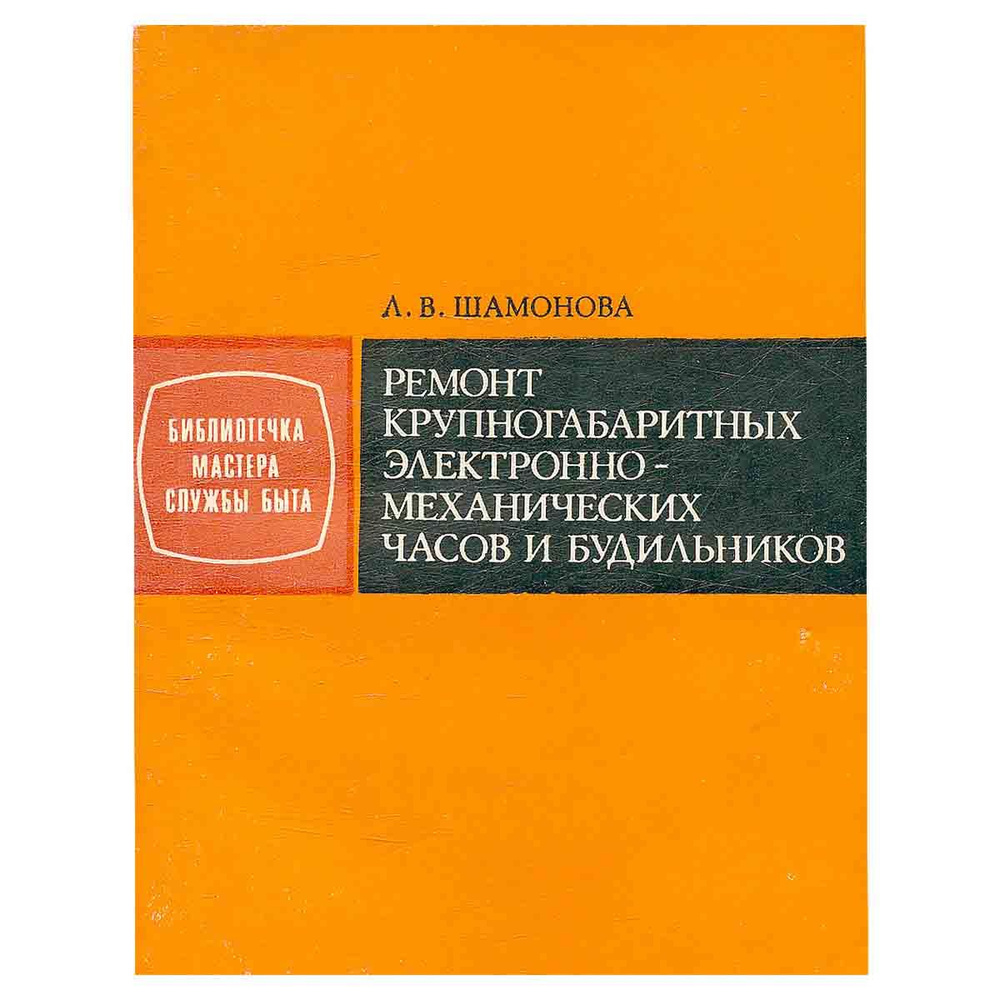 Ремонт крупногабаритных электронно-механических часов и будильников ...
