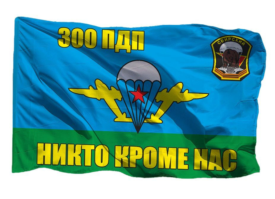 Флаг ВДВ Свирский 300 ПДП на шёлке, 90х135 см для ручного древка  #1
