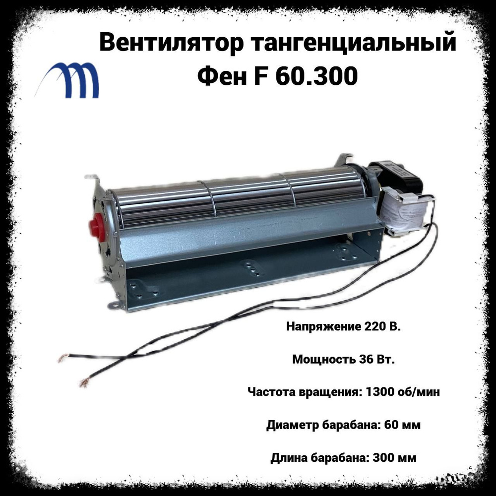 Вентилятор тангенциальный Фен 60.300, вентилятор беличье колесо ...