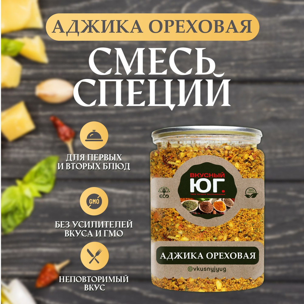 Смесь специй Аджика ореховая сухая 150 г. Приправа для блюд из мяса, птицы  и овощей. - купить с доставкой по выгодным ценам в интернет-магазине OZON  (800667714)