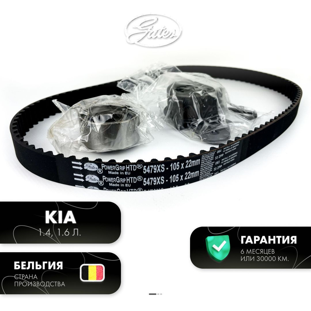 Комплект ремня ГРМ Хендай Акцент, Элантра, Гетц, Киа Рио, Церато 1.4-1. ...