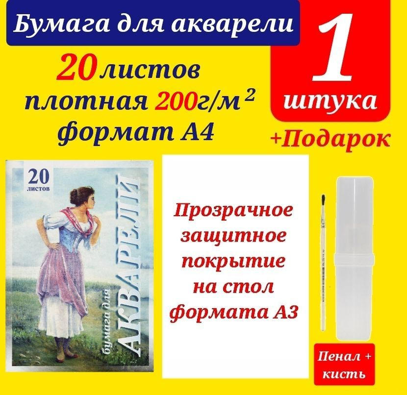 Папка для акварели "Рыбачка" А4, 20 л. Бумага для рисования + ПОДАРОК набор для рисования ( клеенка А3, #1