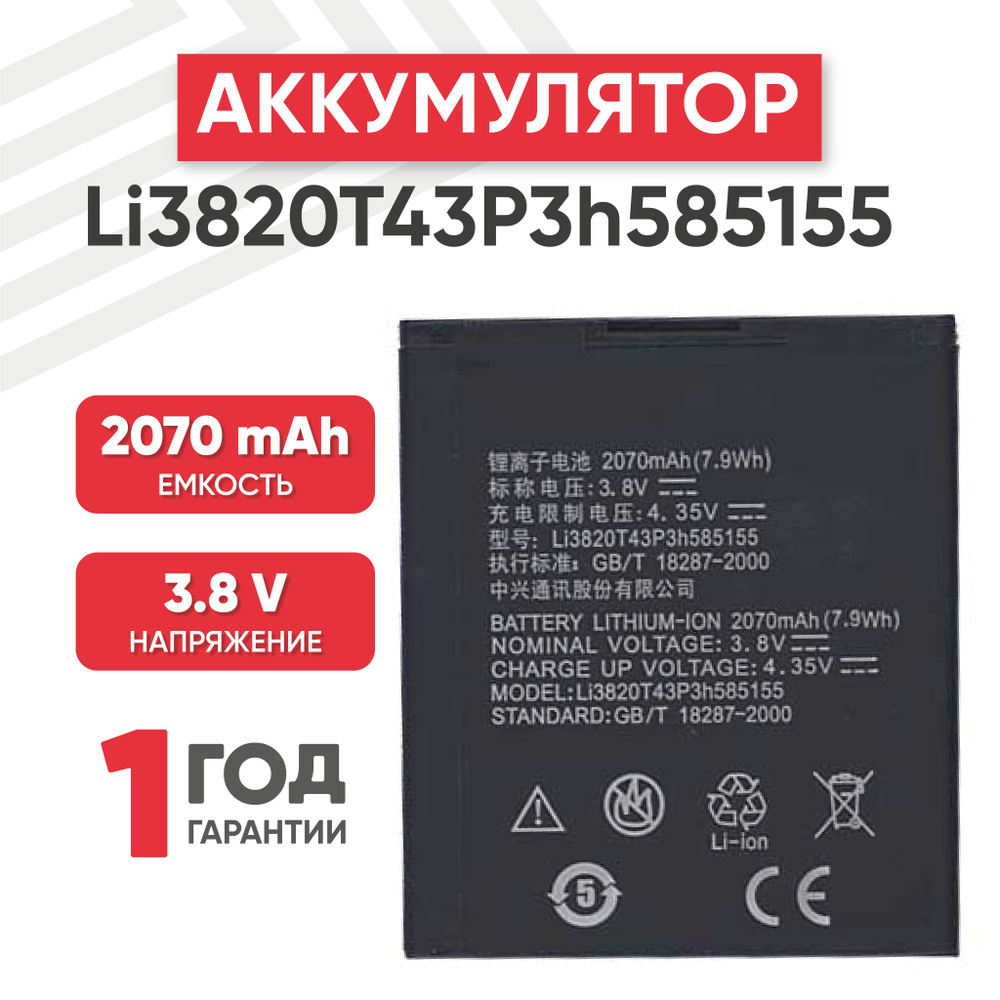 Аккумулятор Li3820T43P3h585155 для смартфона Z998, 3.8V, 2070mAh, 7.9Wh, Li- ion - купить с доставкой по выгодным ценам в интернет-магазине OZON  (458125126)