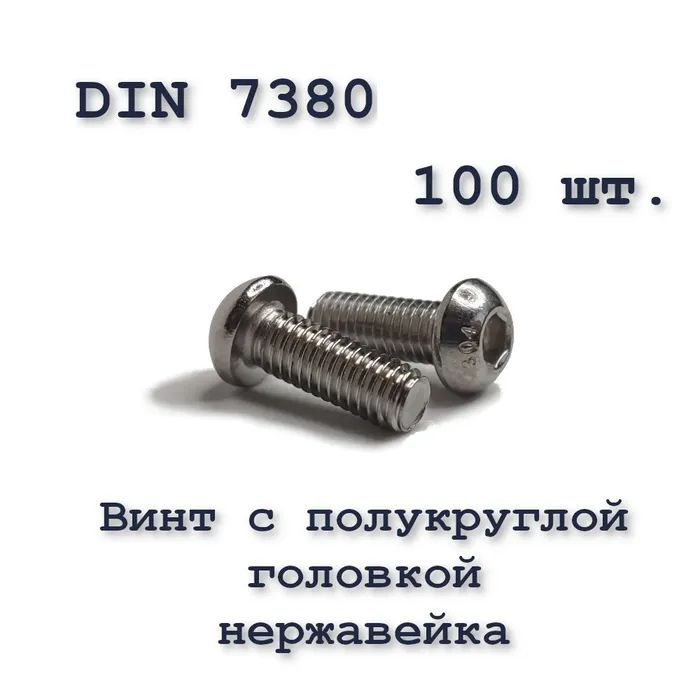 Винт ISO 7380 А2 М3х12 с полукруглой головкой, нержавейка, 100 шт.  #1