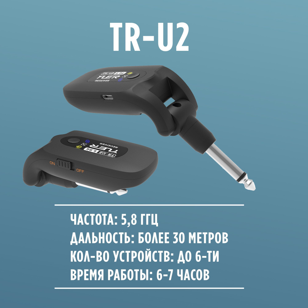 Беспроводная радиосистема 5,8 ГГц, дальность более 30 метров, радиоприёмник  для гитары, гитарный кабель, не вокальная система, TR-U2 - купить с  доставкой по выгодным ценам в интернет-магазине OZON (1017330329)